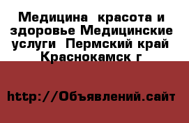 Медицина, красота и здоровье Медицинские услуги. Пермский край,Краснокамск г.